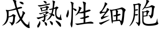 成熟性细胞 (楷体矢量字库)
