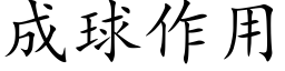 成球作用 (楷体矢量字库)