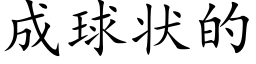 成球狀的 (楷體矢量字庫)