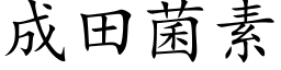 成田菌素 (楷体矢量字库)