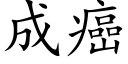 成癌 (楷體矢量字庫)