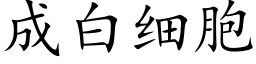 成白细胞 (楷体矢量字库)