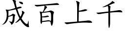 成百上千 (楷體矢量字庫)