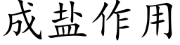 成鹽作用 (楷體矢量字庫)