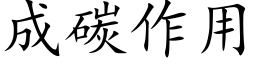 成碳作用 (楷體矢量字庫)