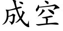 成空 (楷体矢量字库)