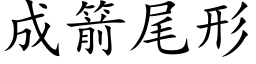 成箭尾形 (楷體矢量字庫)