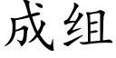 成組 (楷體矢量字庫)