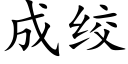 成絞 (楷體矢量字庫)