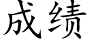 成績 (楷體矢量字庫)