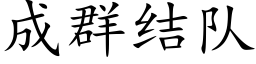 成群結隊 (楷體矢量字庫)