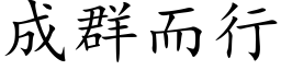 成群而行 (楷体矢量字库)