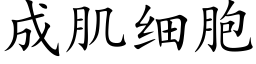 成肌細胞 (楷體矢量字庫)