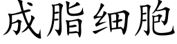 成脂細胞 (楷體矢量字庫)