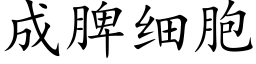 成脾細胞 (楷體矢量字庫)