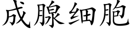 成腺细胞 (楷体矢量字库)