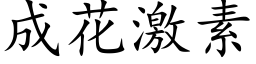 成花激素 (楷體矢量字庫)