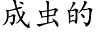 成虫的 (楷体矢量字库)