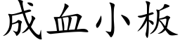 成血小板 (楷体矢量字库)