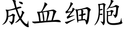 成血细胞 (楷体矢量字库)