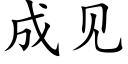 成见 (楷体矢量字库)