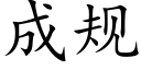 成規 (楷體矢量字庫)