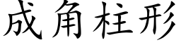 成角柱形 (楷体矢量字库)