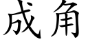 成角 (楷體矢量字庫)