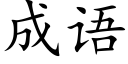 成語 (楷體矢量字庫)