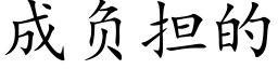 成负担的 (楷体矢量字库)