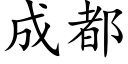 成都 (楷体矢量字库)