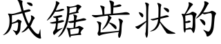成锯齿状的 (楷体矢量字库)