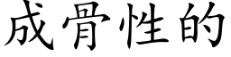 成骨性的 (楷體矢量字庫)