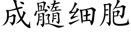 成髓細胞 (楷體矢量字庫)