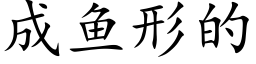 成鱼形的 (楷体矢量字库)