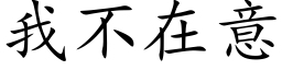 我不在意 (楷体矢量字库)