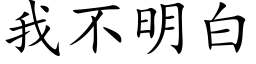 我不明白 (楷体矢量字库)