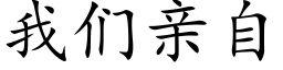 我們親自 (楷體矢量字庫)