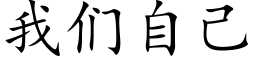 我們自己 (楷體矢量字庫)