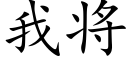 我将 (楷體矢量字庫)