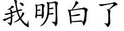 我明白了 (楷體矢量字庫)