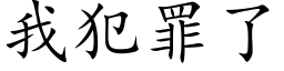 我犯罪了 (楷体矢量字库)