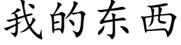 我的東西 (楷體矢量字庫)