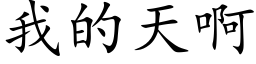 我的天啊 (楷体矢量字库)