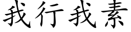 我行我素 (楷体矢量字库)