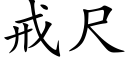 戒尺 (楷体矢量字库)