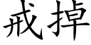 戒掉 (楷體矢量字庫)