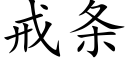 戒条 (楷体矢量字库)