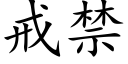 戒禁 (楷体矢量字库)