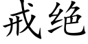 戒絕 (楷體矢量字庫)